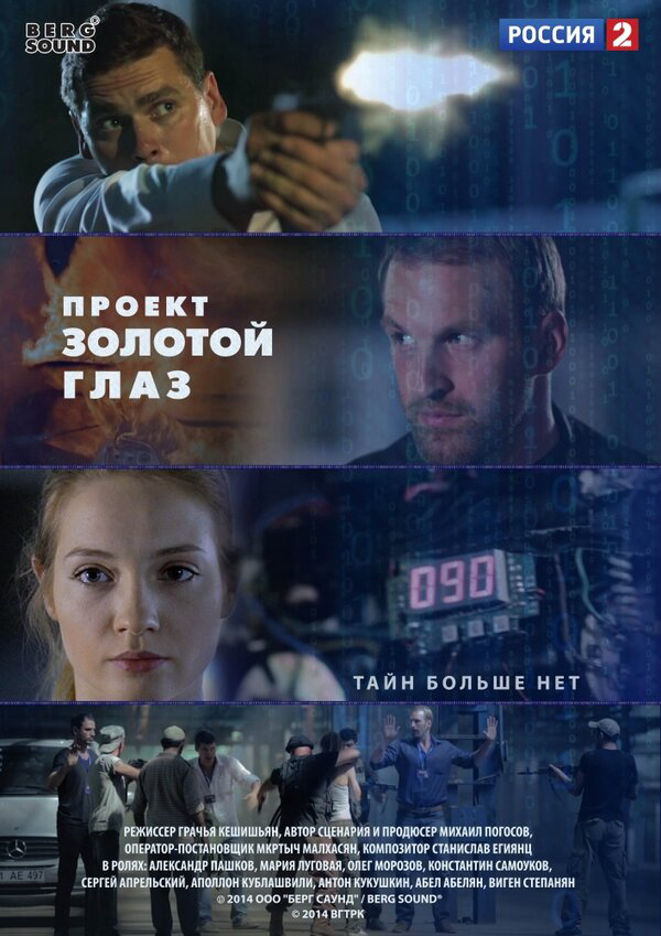 Проект "Золотой глаз сериал 2014 смотреть онлайн бесплатно в хорошем качестве HD